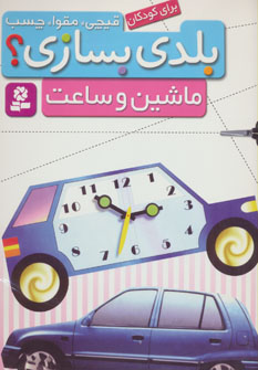 ماشین و ساعت، برای کودکان